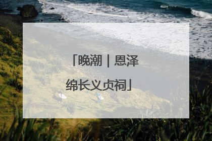 晚潮｜恩泽绵长义贞祠