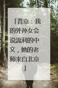 普京：我的外孙女会说流利的中文，她的老师来自北京