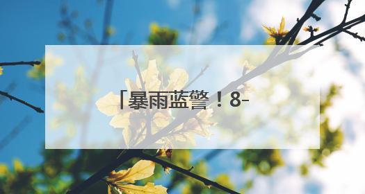 暴雨蓝警！8-10级雷暴大风！江苏最新预测！