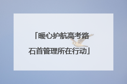 暖心护航高考路 石首管理所在行动