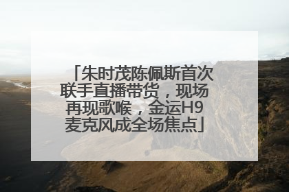 朱时茂陈佩斯首次联手直播带货，现场再现歌喉，金运H9麦克风成全场焦点