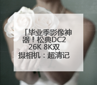 毕业季影像神器！松典DC226K 8K双摄相机：超清记录青春，一键定格永恒