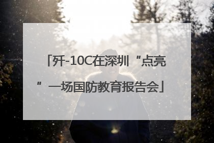 歼-10C在深圳“点亮”一场国防教育报告会