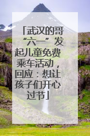 武汉的哥“六一”发起儿童免费乘车活动，回应：想让孩子们开心过节