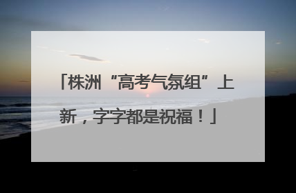 株洲“高考气氛组”上新，字字都是祝福！