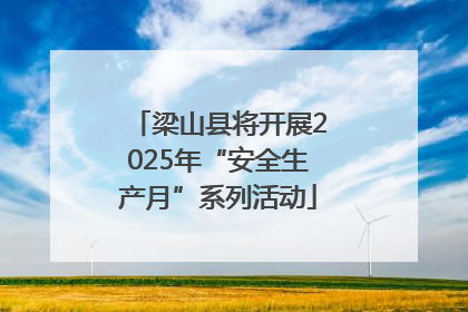 梁山县将开展2025年“安全生产月”系列活动