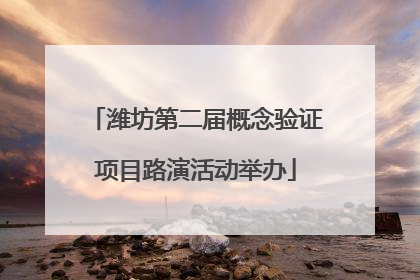 潍坊第二届概念验证项目路演活动举办