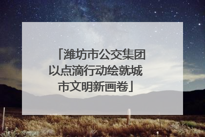 潍坊市公交集团以点滴行动绘就城市文明新画卷