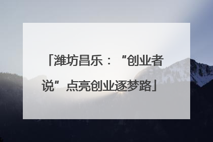 潍坊昌乐：“创业者说”点亮创业逐梦路