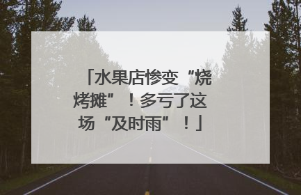 水果店惨变“烧烤摊”！多亏了这场“及时雨”！
