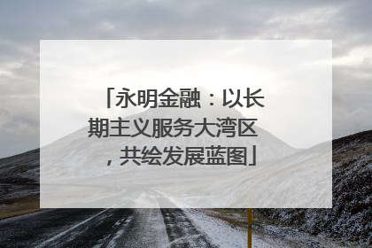 永明金融：以长期主义服务大湾区，共绘发展蓝图