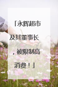 永辉超市及其董事长，被限制高消费！