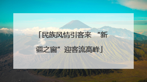 民族风情引客来 “新疆之窗”迎客流高峰