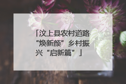 汶上县农村道路“焕新颜”乡村振兴“启新篇”
