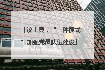 汶上县：“三种模式”加强党员队伍建设