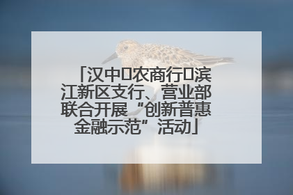 汉中‬农商行‬滨江新区支行、营业部联合开展“创新普惠金融示范”活动