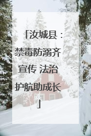 汝城县：禁毒防溺齐宣传 法治护航助成长