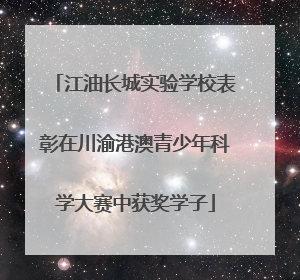 江油长城实验学校表彰在川渝港澳青少年科学大赛中获奖学子