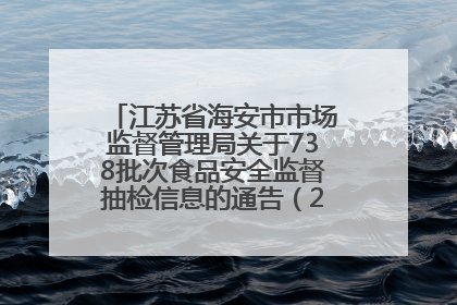 江苏省海安市市场监督管理局关于738批次食品安全监督抽检信息的通告（2025年第4期）