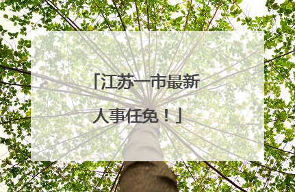 江苏一市最新人事任免！