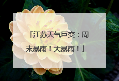 江苏天气巨变：周末暴雨！大暴雨！