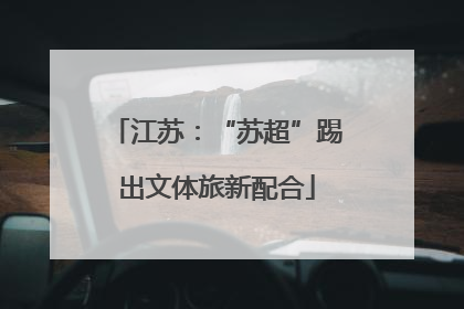 江苏：“苏超”踢出文体旅新配合