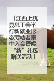 江西上犹县总工会举行新就业形态劳动者集中入会暨暖“新”礼包赠送活动