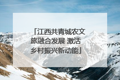 江西共青城农文旅融合发展 激活乡村振兴新动能