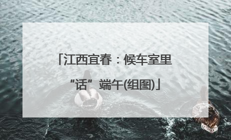 江西宜春：候车室里“话”端午(组图)