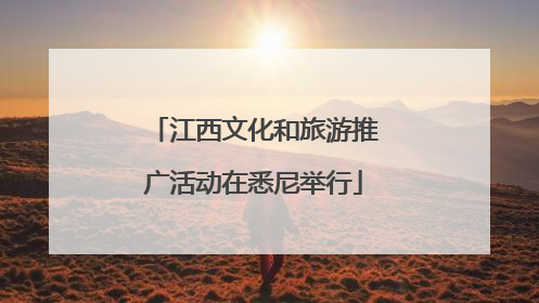 江西文化和旅游推广活动在悉尼举行