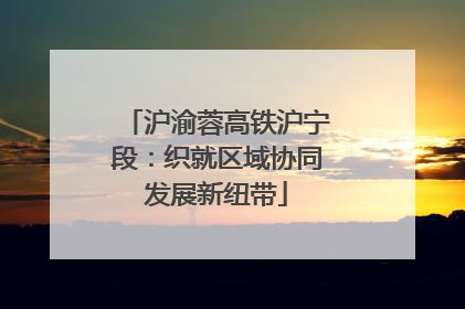 沪渝蓉高铁沪宁段：织就区域协同发展新纽带