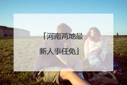 河南两地最新人事任免
