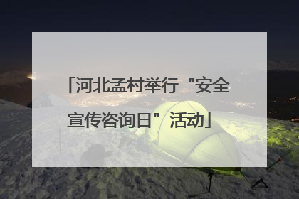 河北孟村举行“安全宣传咨询日”活动