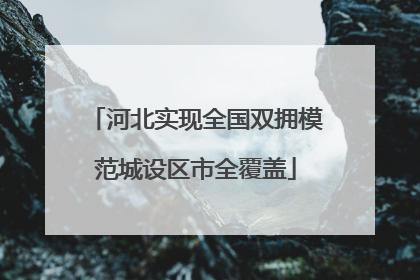 河北实现全国双拥模范城设区市全覆盖