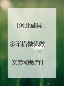河北威县：多举措做优做实劳动教育