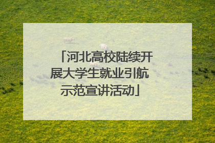 河北高校陆续开展大学生就业引航示范宣讲活动