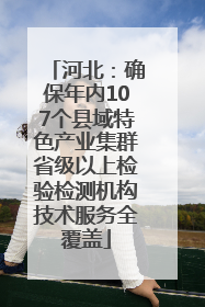 河北：确保年内107个县域特色产业集群省级以上检验检测机构技术服务全覆盖