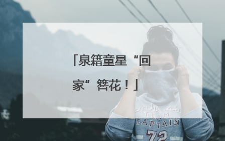 泉籍童星“回家”簪花！