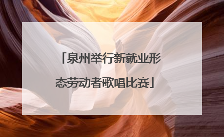 泉州举行新就业形态劳动者歌唱比赛
