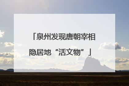 泉州发现唐朝宰相隐居地“活文物”