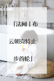 法网丨布云朝克特止步首轮