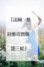 法网：焦科维奇晋级第三轮