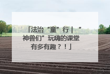 法治“童”行｜“神兽们”玩嗨的课堂有多有趣？！