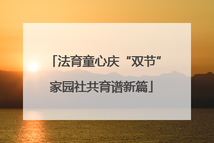 法育童心庆“双节” 家园社共育谱新篇