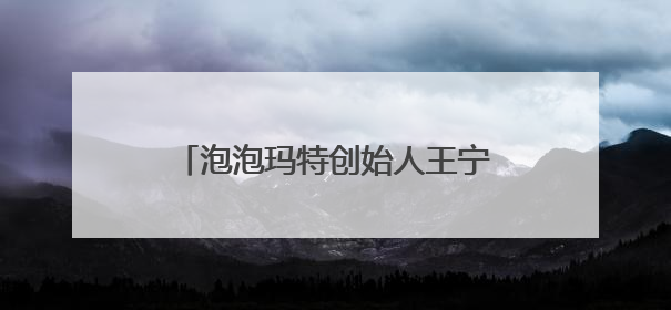 泡泡玛特创始人王宁财富再创新高，进入福布斯中国实时榜前十