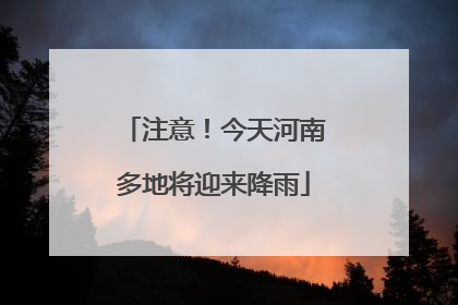 注意！今天河南多地将迎来降雨