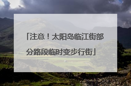 注意！太阳岛临江街部分路段临时变步行街
