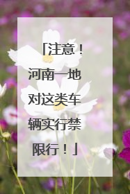 注意！河南一地对这类车辆实行禁限行！
