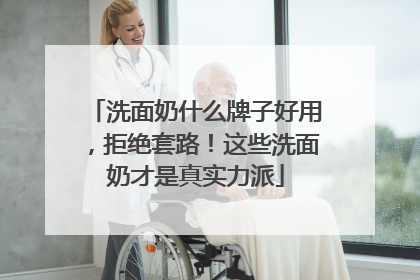 洗面奶什么牌子好用，拒绝套路！这些洗面奶才是真实力派