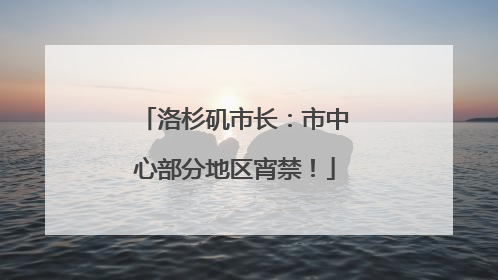 洛杉矶市长：市中心部分地区宵禁！